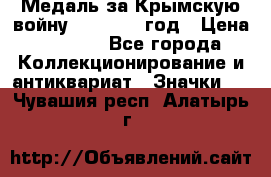 Медаль за Крымскую войну 1853-1856 год › Цена ­ 1 500 - Все города Коллекционирование и антиквариат » Значки   . Чувашия респ.,Алатырь г.